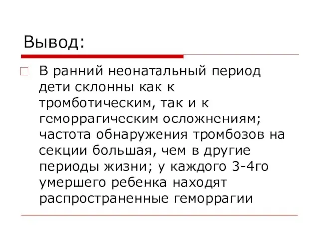 Вывод: В ранний неонатальный период дети склонны как к тромботическим, так и