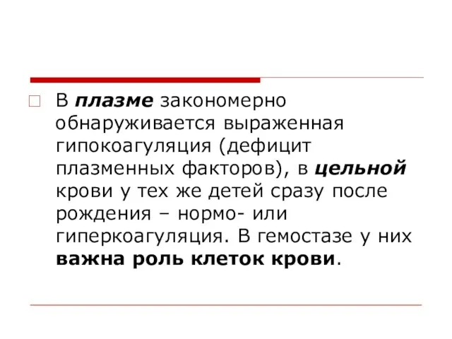 В плазме закономерно обнаруживается выраженная гипокоагуляция (дефицит плазменных факторов), в цельной крови