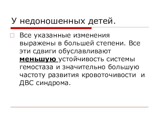 У недоношенных детей. Все указанные изменения выражены в большей степени. Все эти