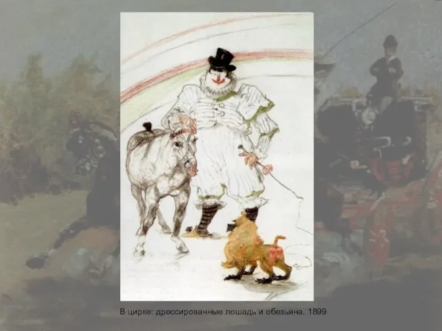 В цирке: дрессированные лошадь и обезьяна. 1899