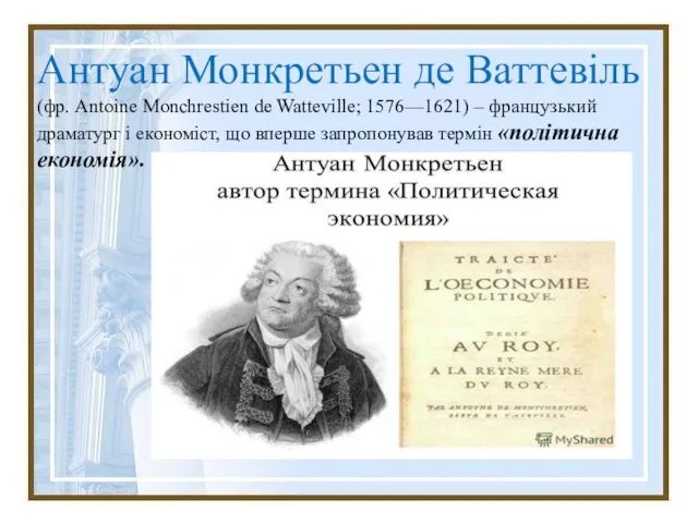 Антуан Монкретьен де Ваттевіль (фр. Antoine Monchrestien de Watteville; 1576—1621) – французький