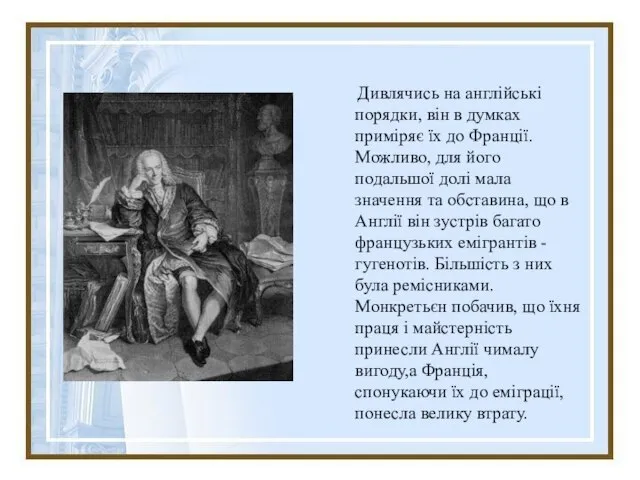 Дивлячись на англійські порядки, він в думках приміряє їх до Франції. Можливо,