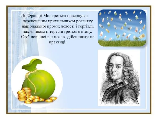 До Франції Монкретьєн повернувся переконаним прихильником розвитку національної промисловості і торгівлі, захисником