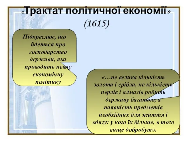 «Трактат політичної економії» (1615) «…не велика кількість золота і срібла, не кількість