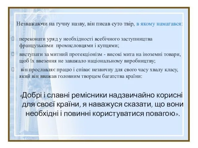 Незважаючи на гучну назву, він писав суто твір, в якому намагався: переконати