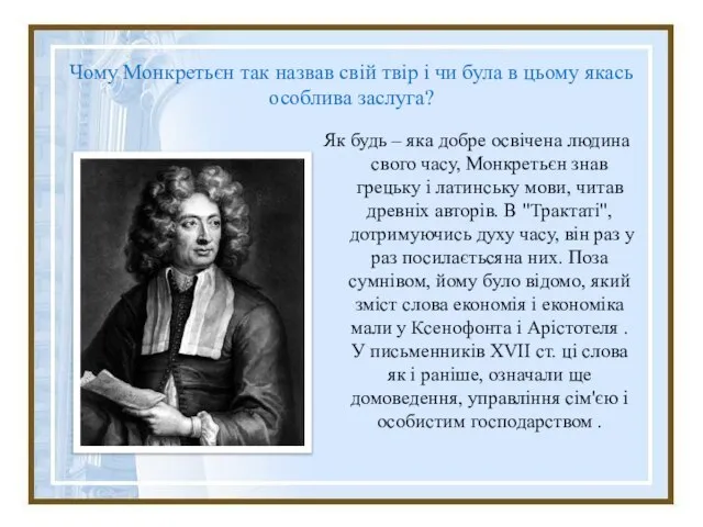 Чому Монкретьєн так назвав свій твір і чи була в цьому якась