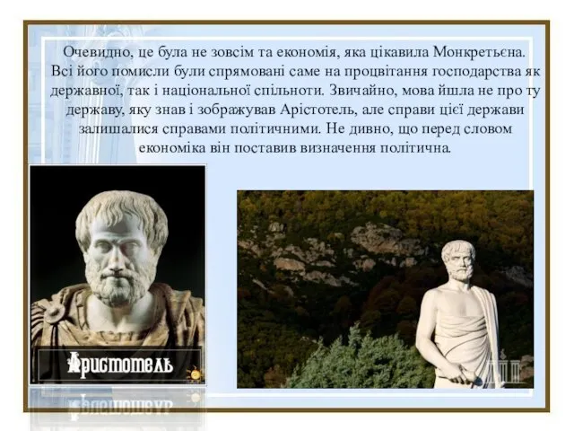 Очевидно, це була не зовсім та економія, яка цікавила Монкретьєна. Всі його