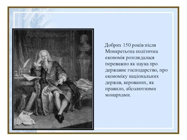 Добрих 150 років після Монкретьєна політична економія розглядалася переважно як наука про