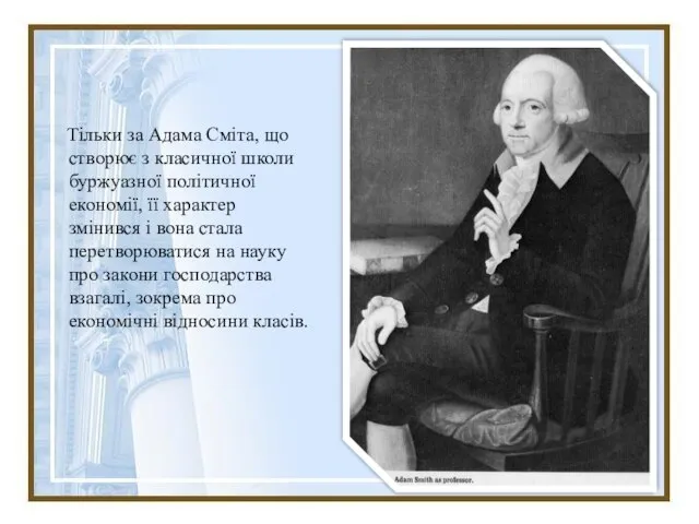 Тільки за Адама Сміта, що створює з класичної школи буржуазної політичної економії,