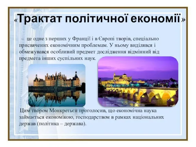 «Трактат політичної економії» – це одне з перших у Франції і в