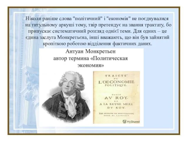 Ніколи раніше слова "політичний" і "економія" не поєднувалися на титульному аркуші тому,