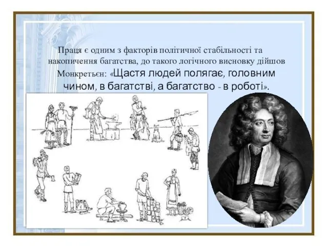 Праця є одним з факторів політичної стабільності та накопичення багатства, до такого