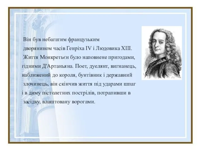 Він був небагатим французьким дворянином часів Генріха IV і Людовика XIII. Життя