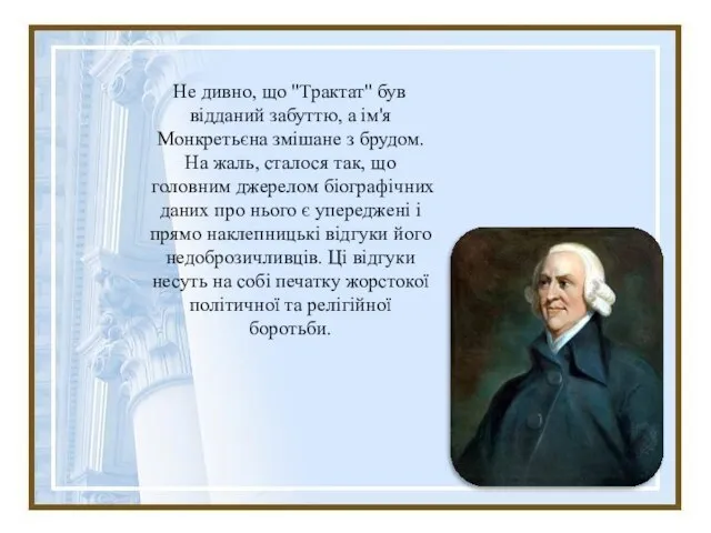 Не дивно, що "Трактат" був відданий забуттю, а ім'я Монкретьєна змішане з