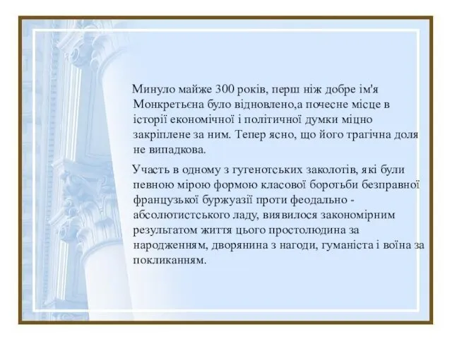 Минуло майже 300 років, перш ніж добре ім'я Монкретьєна було відновлено,а почесне