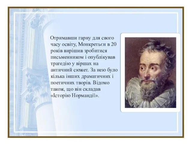 Отримавши гарну для свого часу освіту, Монкретьєн в 20 років вирішив зробитися