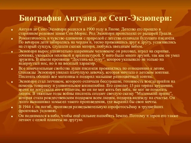 Биография Антуана де Сент-Экзюпери: Антуан де Сент-Экзюпери родился в 1900 году в