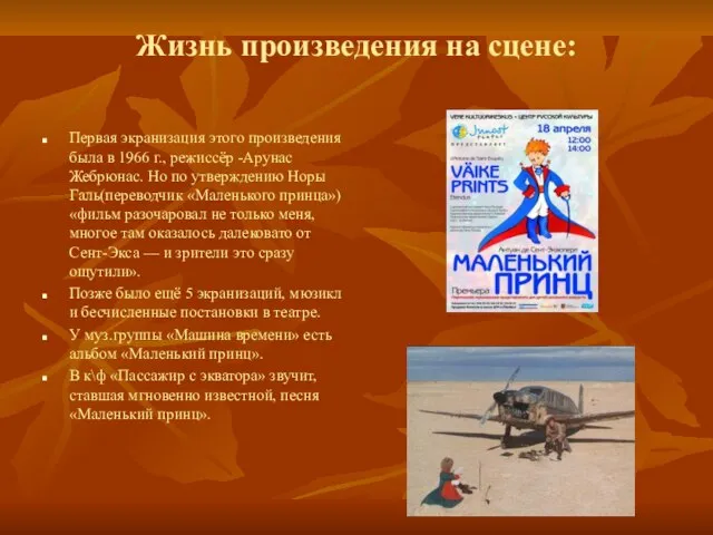 Жизнь произведения на сцене: Первая экранизация этого произведения была в 1966 г.,