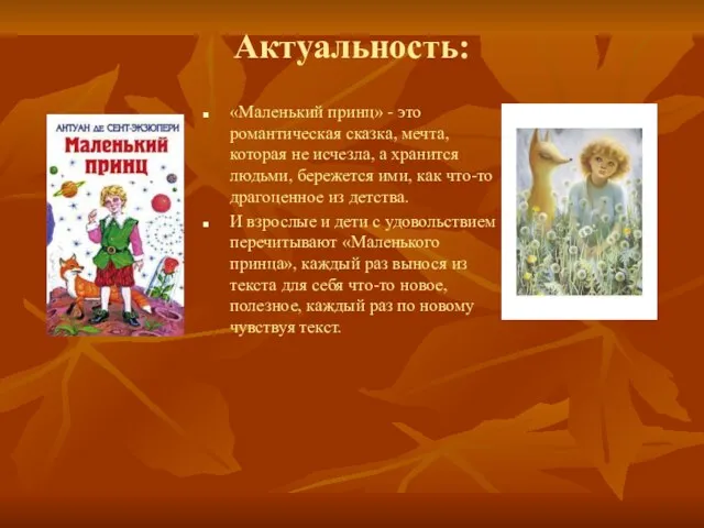 Актуальность: «Маленький принц» - это романтическая сказка, мечта, которая не исчезла, а