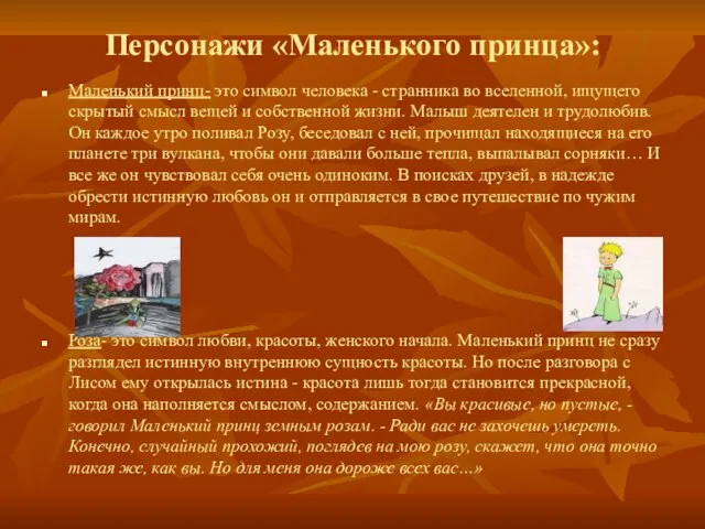 Персонажи «Маленького принца»: Маленький принц- это символ человека - странника во вселенной,