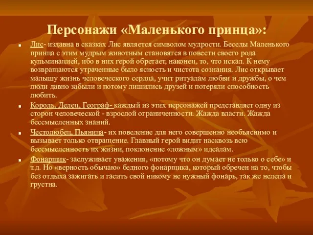 Персонажи «Маленького принца»: Лис- издавна в сказках Лис является символом мудрости. Беседы