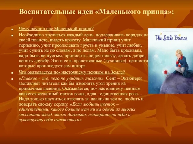 Воспитательные идеи «Маленького принца»: Чему научил нас Маленький принц? Необходимо трудиться каждый