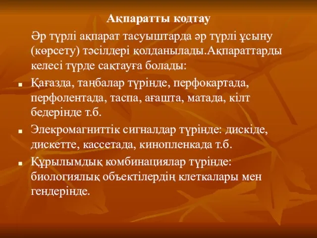 Ақпаратты кодтау Әр түрлі ақпарат тасуыштарда әр түрлі ұсыну (көрсету) тәсілдері қолданылады.Ақпараттарды