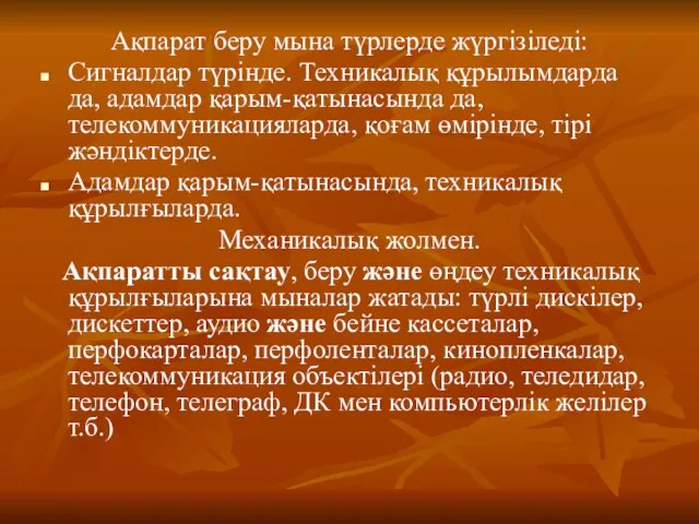 Ақпарат беру мына түрлерде жүргізіледі: Сигналдар түрінде. Техникалық құрылымдарда да, адамдар қарым-қатынасында