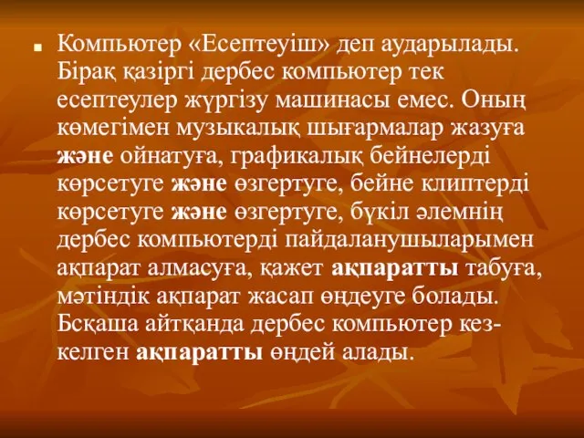 Компьютер «Есептеуіш» деп аударылады. Бірақ қазіргі дербес компьютер тек есептеулер жүргізу машинасы