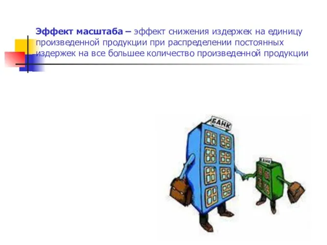 Эффект масштаба – эффект снижения издержек на единицу произведенной продукции при распределении