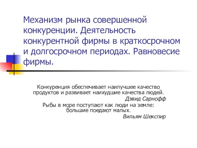 Механизм рынка совершенной конкуренции. Деятельность конкурентной фирмы в краткосрочном и долгосрочном периодах.