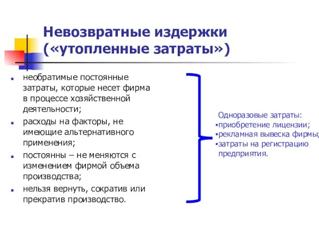 Невозвратные издержки («утопленные затраты») необратимые постоянные затраты, которые несет фирма в процессе