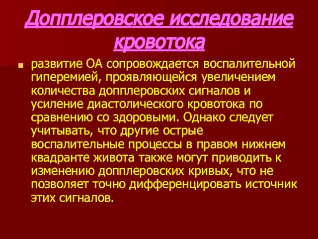 Допплеровское исследование кровотока развитие ОА сопровождается воспалительной гиперемией, проявляющейся увеличением количества допплеровских