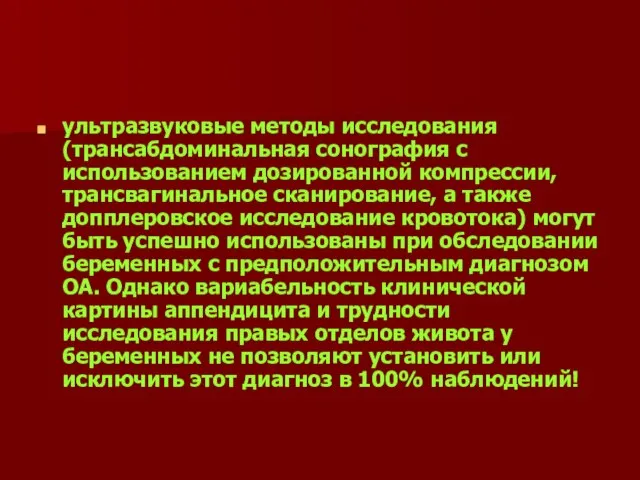 ультразвуковые методы исследования (трансабдоминальная сонография с использованием дозированной компрессии, трансвагинальное сканирование, а