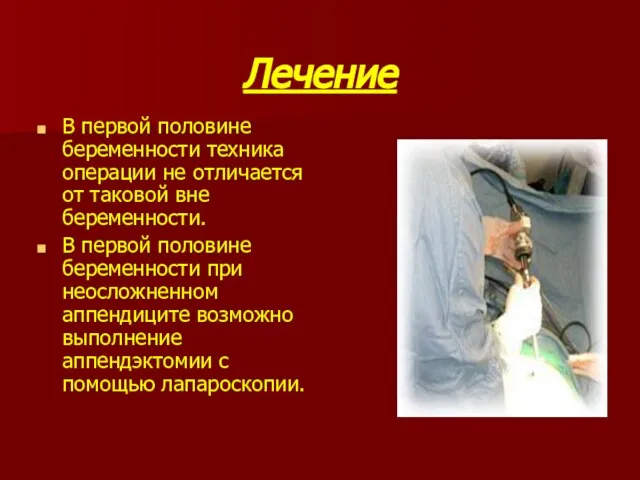 Лечение В первой половине беременности техника операции не отличается от та­ковой вне