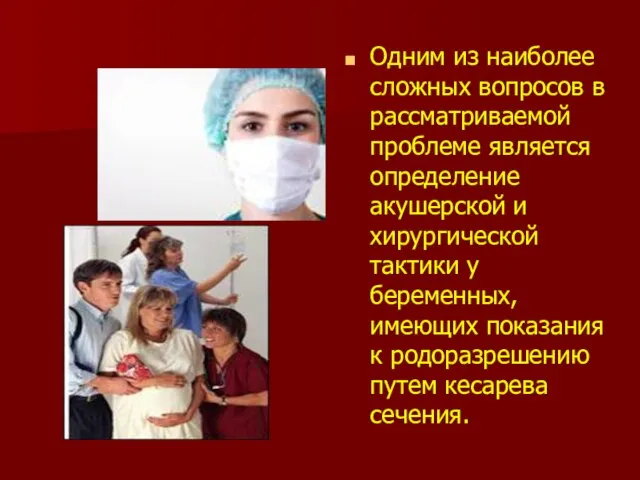 Одним из наиболее сложных вопросов в рассматриваемой проблеме является определение акушерской и