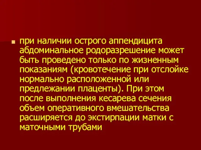 при наличии острого аппендицита абдоминальное родоразрешение может быть проведено только по жизненным