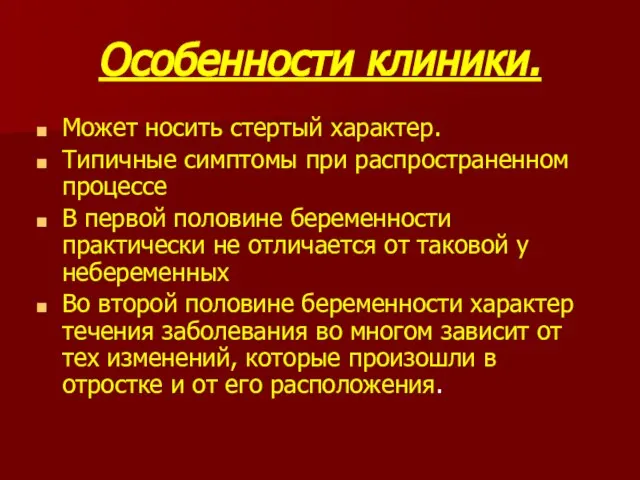 Особенности клиники. Может носить стертый характер. Типичные симптомы при распространенном процессе В