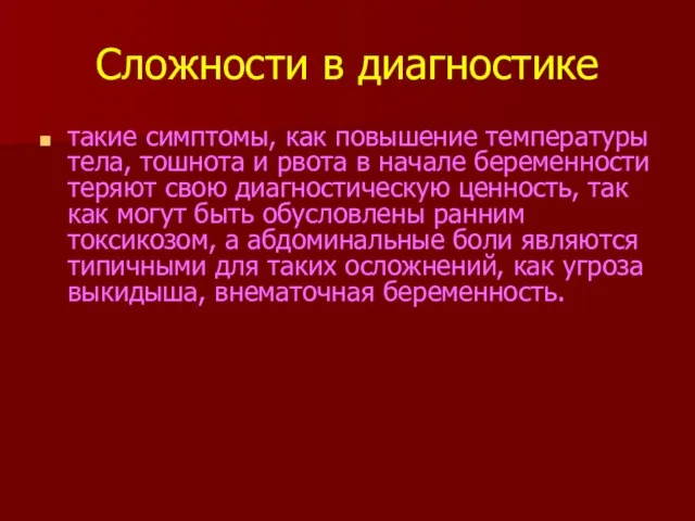 Сложности в диагностике такие симптомы, как повышение температуры тела, тошнота и рвота