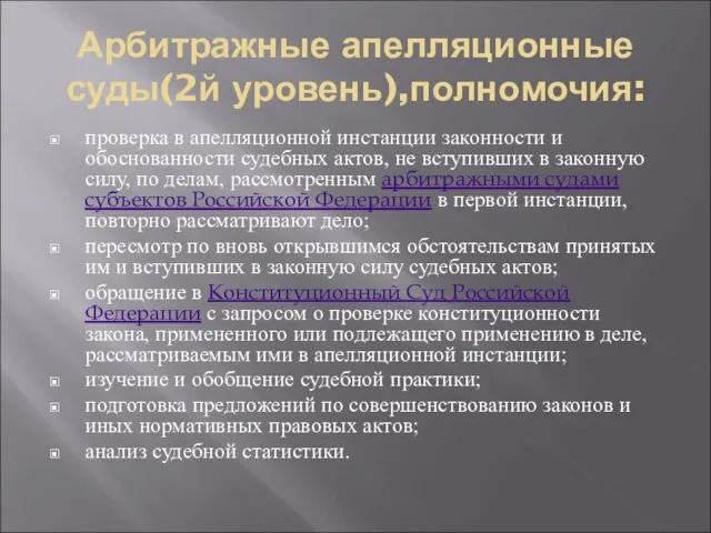 Арбитражные апелляционные суды(2й уровень),полномочия: проверка в апелляционной инстанции законности и обоснованности судебных