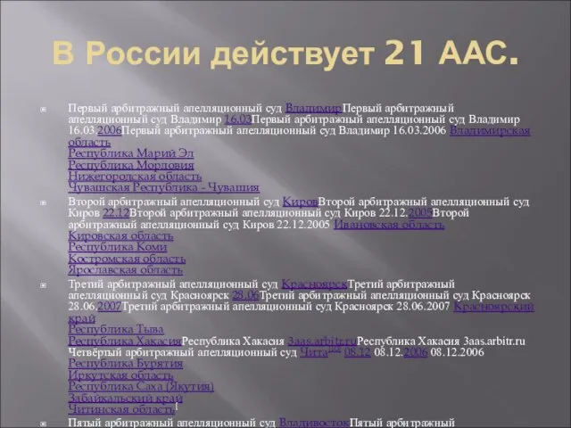 В России действует 21 ААС. Первый арбитражный апелляционный суд ВладимирПервый арбитражный апелляционный