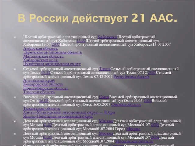 В России действует 21 ААС. Шестой арбитражный апелляционный суд ХабаровскШестой арбитражный апелляционный