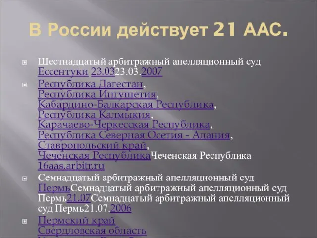 В России действует 21 ААС. Шестнадцатый арбитражный апелляционный суд Ессентуки 23.0323.03.2007 Республика