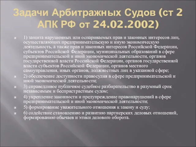 Задачи Арбитражных Судов (ст 2 АПК РФ от 24.02.2002) 1) защита нарушенных