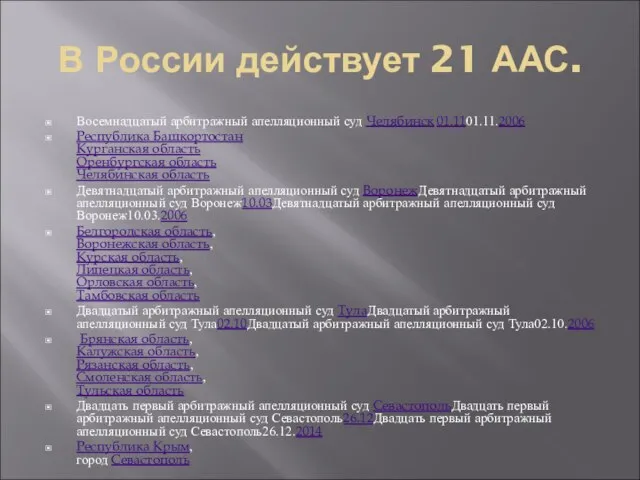 В России действует 21 ААС. Восемнадцатый арбитражный апелляционный суд Челябинск 01.1101.11.2006 Республика