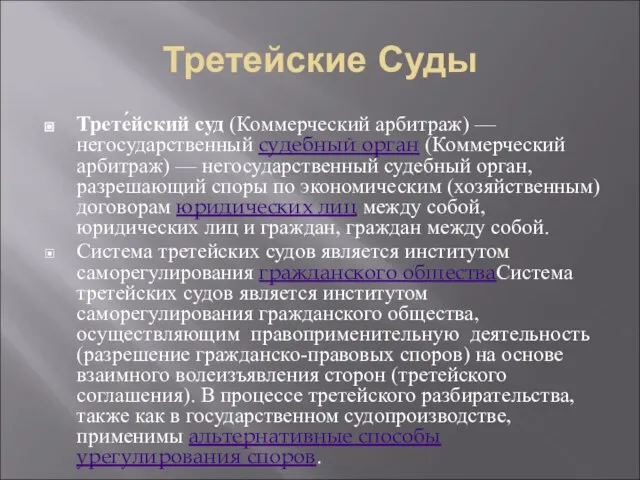 Третейские Суды Трете́йский суд (Коммерческий арбитраж) — негосударственный судебный орган (Коммерческий арбитраж)