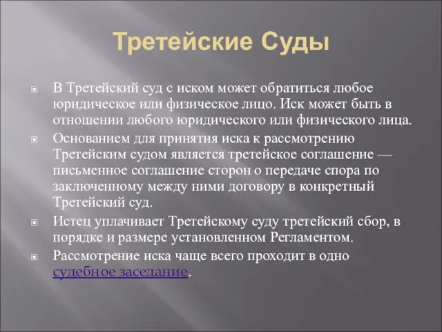 Третейские Суды В Третейский суд с иском может обратиться любое юридическое или