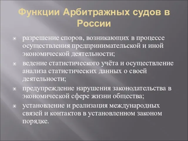 Функции Арбитражных судов в России разрешение споров, возникающих в процессе осуществления предпринимательской