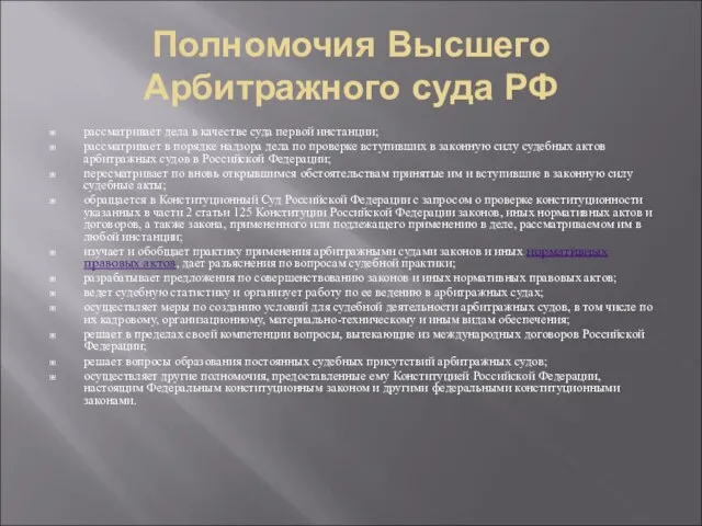 Полномочия Высшего Арбитражного суда РФ рассматривает дела в качестве суда первой инстанции;