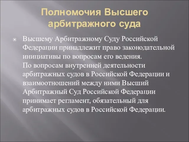 Полномочия Высшего арбитражного суда Высшему Арбитражному Суду Российской Федерации принадлежит право законодательной